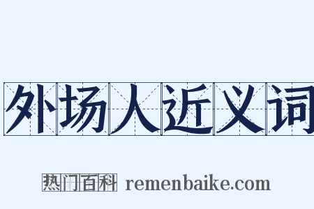 外场人近义词是什么意思的图片